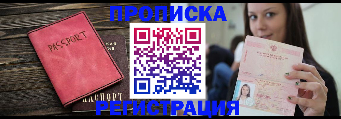 прописка для работы в Поронайске